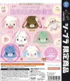 シュガーバニーズ ふわふわ巾着2 あおうさ