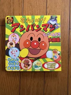 それいけ！アンパンマン くっつくんです 大図鑑 徳間書店のサムネイル