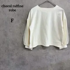 ショコラフィネローブ　チュール袖カットソー　クルーネック　F