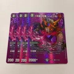 「大蛇」の鬼ジャドク丸 MAXレア 4枚⑤