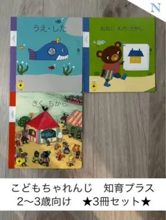 こどもちゃれんじ 知育プラス ２〜3歳向け 3冊セット