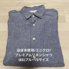 ほぼ未使用/ユニクロ/プレミアムリネンシャツ/(65)ブルー/Sサイズ