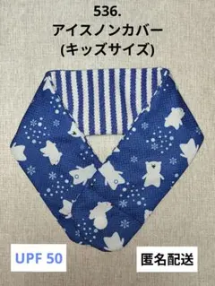 525. アイスノンカバー 首もと用 ひんやり 氷結ベルト お子様サイズ