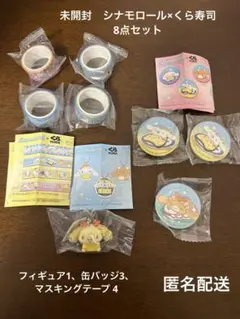 未開封　シナモロール×くら寿司　フィギュア　缶バッジ　マスキングテープ 8点