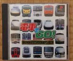 電車でGO！プロフェッショナル仕様