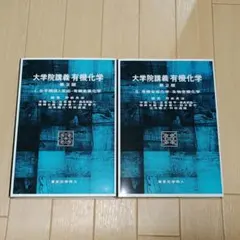 2026年最新】大学院講義有機化学の人気アイテム - メルカリ