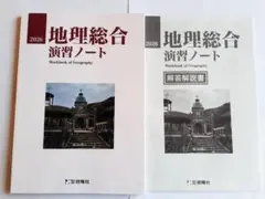 2026 地理総合 演習ノート 地理の研究 要点ノート サクシード 地理