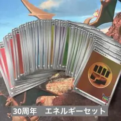 ♡ポケモンカード　30th エネルギー　まとめ売り♡