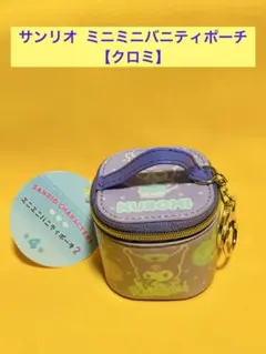サンリオミニミニバニティポーチ クロミ KUROMI