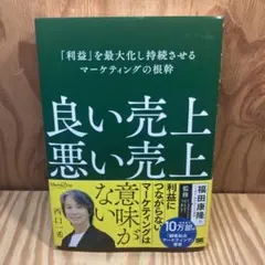 良い売上、悪い売上 「利益」を最大化し持続させるマーケティングの根幹(Mark…
