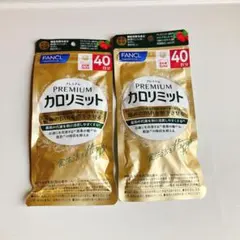 ファンケルプレミアムカロリミット40日分2袋 - メルカリ