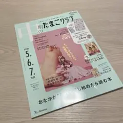 中期のたまごクラブ冬号2025