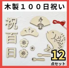 大人気！ 100日祝い レターバナー 12点セット 木製 お食い初め 記念写真
