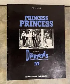 【バンドスコア】 Princess Princess ダイアモンド / M