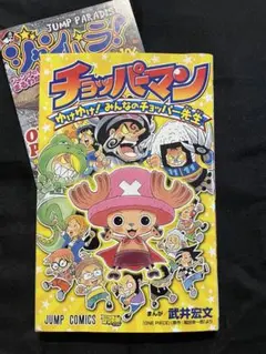 チョッパーマン ゆけゆけ！みんなのチョッパー先生 初版 チョッパー 