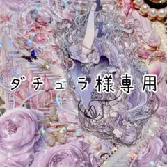 ダチュラ様専用ページ