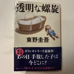 透明な螺旋