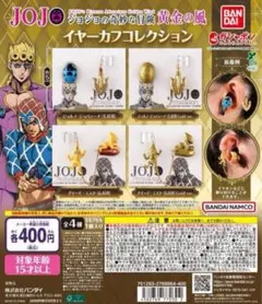 全4種コンプ ジョジョの奇妙な冒険 イヤーカフコレクション