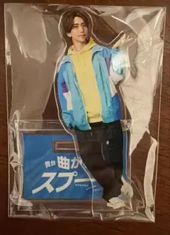 明日はもっといい日になる 風間俊介 アクリルスタンド 撮り下ろし 限定