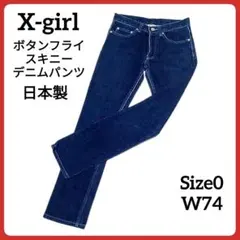 激安　1点物 X-girl ボタンフライスキニーデニム レディース日本製W74のサムネイル