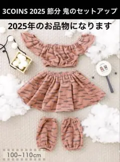 スリーコインズ 鬼のセットアップ 節分 鬼 コスチューム 3COINS 未開封