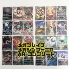 メガブレイブ メガシンフォニアAR 全種コンプ 24枚 セット