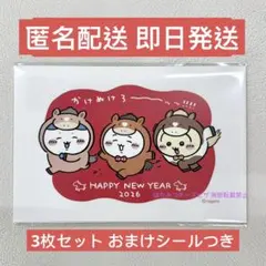 ちいかわ 年賀はがき 3枚セット 未開封品 おまけシールつき 2026 年賀状