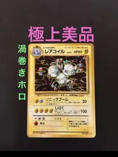 2026年最新】レアコイルの人気アイテム - メルカリ