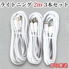 ライトニングケーブル iPhone 2m 充電ケーブル 急速充電 充電器 USB