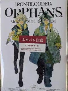 鉄血のオルフェンズ ウルズハント 特典