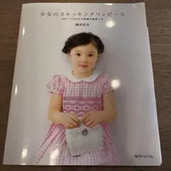 2026年最新】少女のスモッキングワンピースの人気アイテム - メルカリ