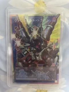 遊戯王 ヴァレルエンドドラゴン 20th シークレット - メルカリ