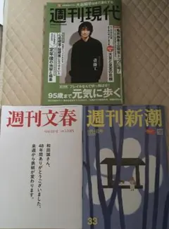 【3冊】文春／新潮2025年9/4号、週刊現代2025年9/1号