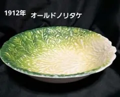 1912年(明治45)オールドノリタケ　白菜のサービスボウル