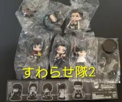 鬼滅の刃 すわらせ隊2 フィギュア コンプリート5体セット