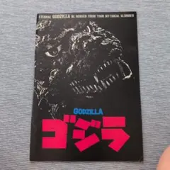 1106 ゴジラ The Return of Godzilla 1985 パンフ 1106 ゴジラ The Return of Godzilla 1985 パンフ Amazon.com