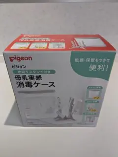 【新品未使用】Pigeon 母乳実感消毒ケース-哺乳びん消毒はさみ付き-