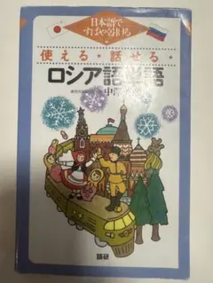 使える・話せるロシア語 中級者向け