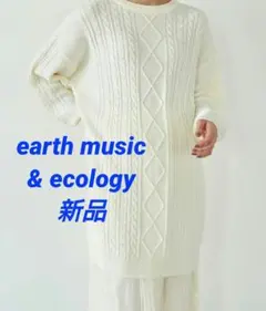 ＊新品 earth music&ecology ケーブルニットロング ワンピース