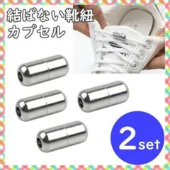 結ばない靴紐 カプセル シルバー スニーカー 金属 レースロック ターンバックルのサムネイル