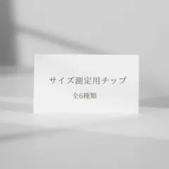 サイズ測定用チップ｜全6種類