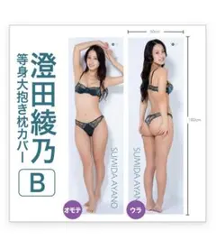2026年最新】澄田綾乃 等身大の人気アイテム - メルカリ