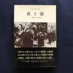 「夜と霧 : ドイツ強制収容所の体験記録」