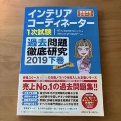 インテリアコーディネーター1次試験 過去問題徹底研究 2019下巻