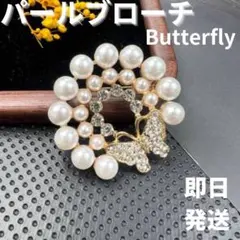 ◇卒業式　ブローチ バタフライ コサージュ パール　入学式 フォーマル　ビジュー