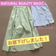 【NATURAL BEAUTY BASIC】ポケット付き！ロングスカート