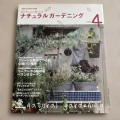 USED品 ナチュラルガーデニング v.4