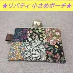 リバティ生地　小さめポーチ　ブラック・ブルー系　パッチワーク風