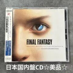 「ファイナルファンタジー」オリジナル・サウンドトラック/エリオット・ゴールデン…