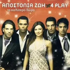 Apostolia Zoi　To Kalytero Doro　未開封